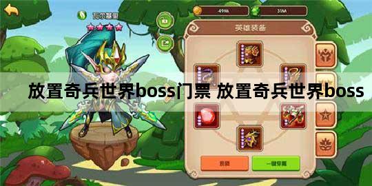 放置奇兵世界boss门票 放置奇兵世界boss